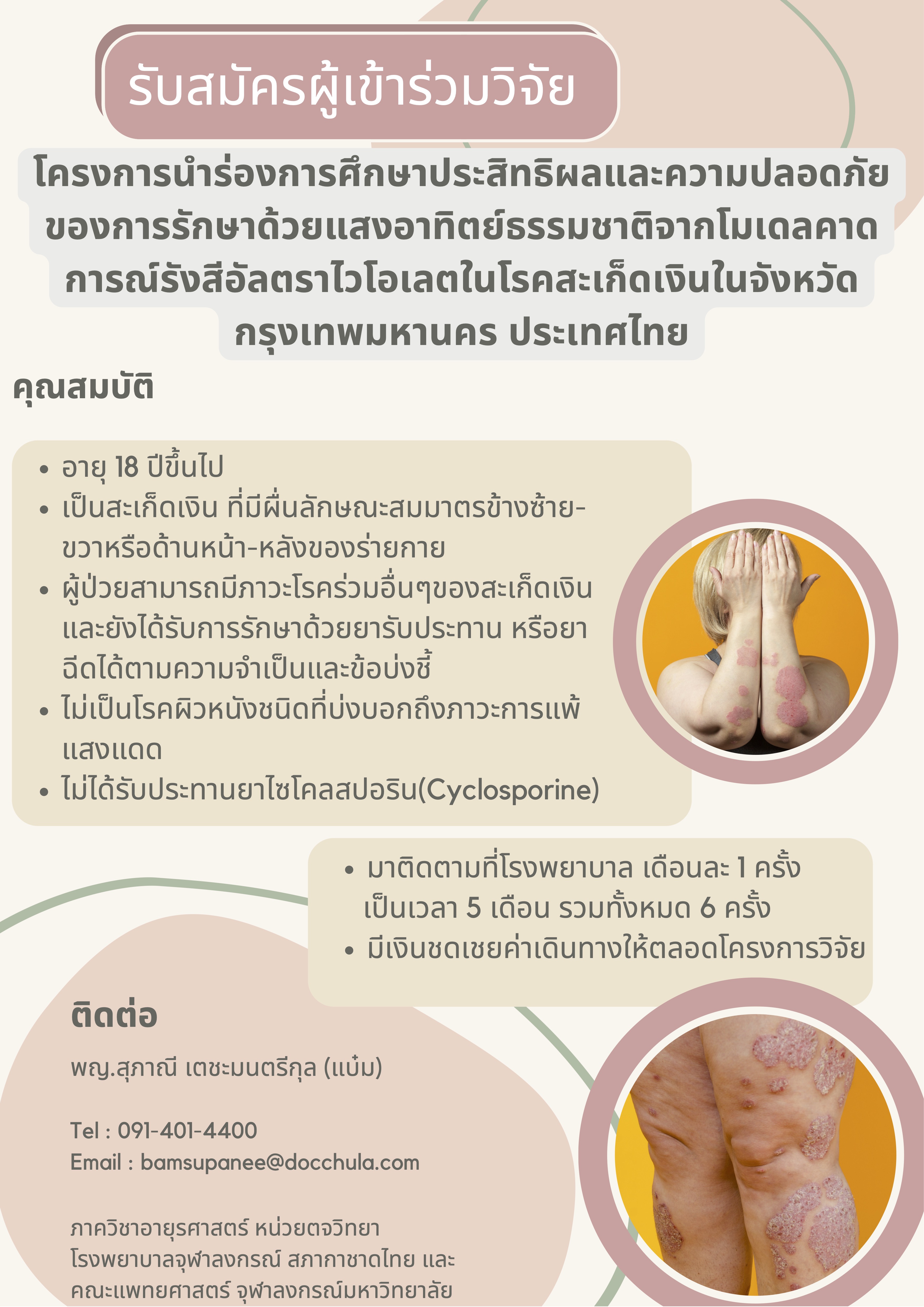 Call for research participants: The Study of Efficacy and Safety of UV-Forecasting Heliotherapy